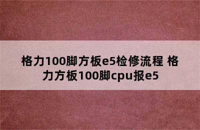 格力100脚方板e5检修流程 格力方板100脚cpu报e5